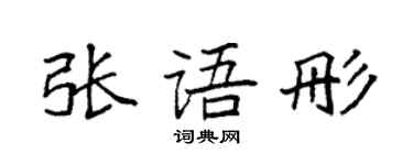 袁強張語彤楷書個性簽名怎么寫