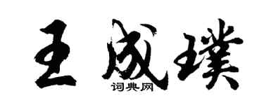 胡問遂王成璞行書個性簽名怎么寫