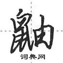 田英章寫的硬筆行書鼬