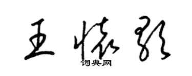 梁錦英王懷歌草書個性簽名怎么寫