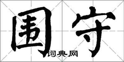 翁闓運圍守楷書怎么寫