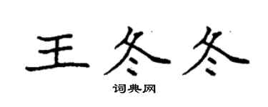 袁強王冬冬楷書個性簽名怎么寫