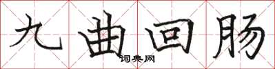 駱恆光九曲迴腸楷書怎么寫