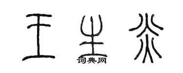 陳墨王生炎篆書個性簽名怎么寫