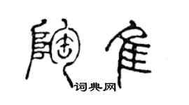 陳聲遠陶佳篆書個性簽名怎么寫