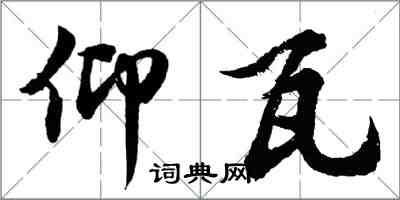 胡問遂仰瓦行書怎么寫