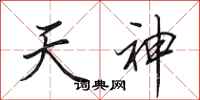 田英章天神行書怎么寫