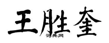 翁闓運王勝奎楷書個性簽名怎么寫