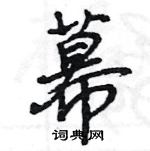 王旻寫的硬筆行書幕