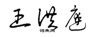 曾慶福王洪庭草書個性簽名怎么寫