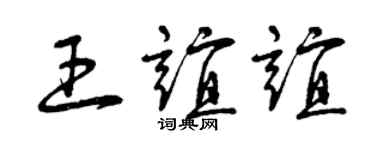 曾慶福王誼誼草書個性簽名怎么寫