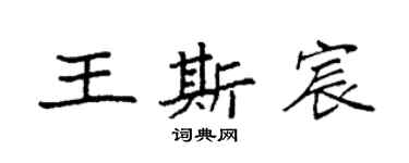 袁強王斯宸楷書個性簽名怎么寫