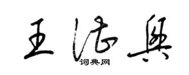 梁錦英王湛興草書個性簽名怎么寫