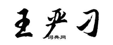 胡問遂王嚴刁行書個性簽名怎么寫