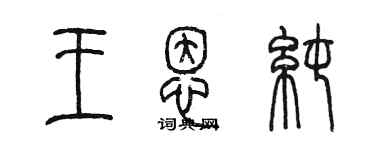 陳墨王恩純篆書個性簽名怎么寫