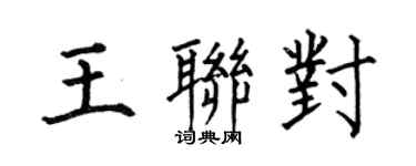 何伯昌王聯對楷書個性簽名怎么寫