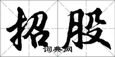 胡問遂招股行書怎么寫