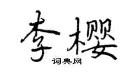 曾慶福李櫻行書個性簽名怎么寫