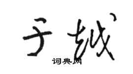 駱恆光于越草書個性簽名怎么寫
