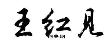 胡問遂王紅見行書個性簽名怎么寫