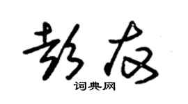 朱錫榮彭友草書個性簽名怎么寫