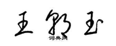 梁錦英王朝玉草書個性簽名怎么寫