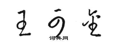 駱恆光王可金草書個性簽名怎么寫