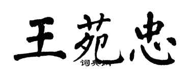 翁闓運王苑忠楷書個性簽名怎么寫