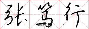 張篤行怎么寫好看