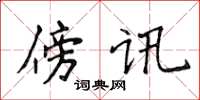 侯登峰傍訊楷書怎么寫