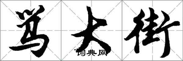 胡問遂罵大街行書怎么寫