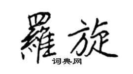 王正良羅旋行書個性簽名怎么寫
