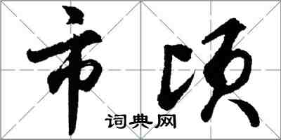 胡問遂市頃行書怎么寫