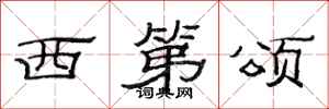 范連陞西第頌隸書怎么寫
