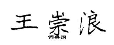 袁強王崇浪楷書個性簽名怎么寫