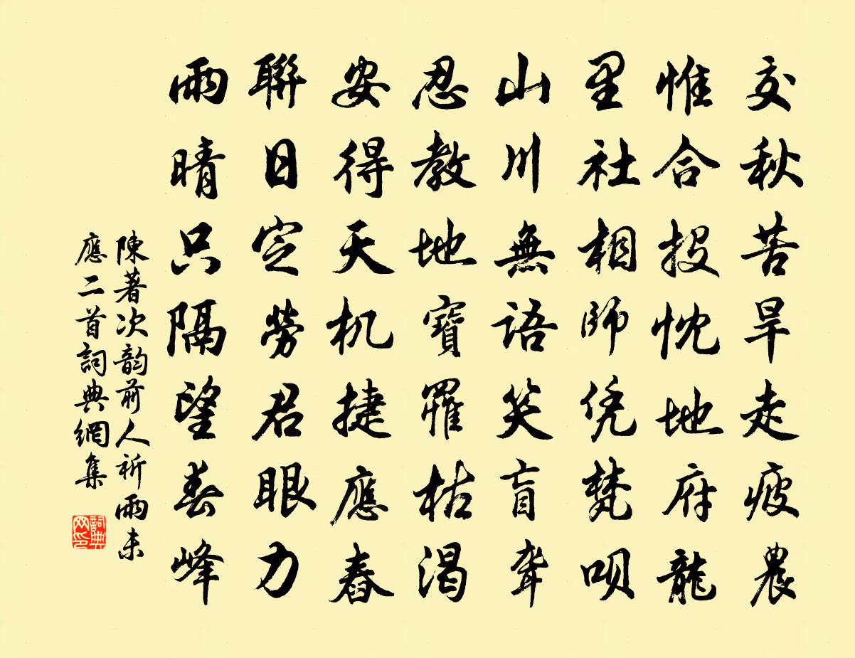 陳著次韻前人祈雨未應二首書法作品欣賞