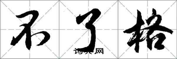 胡問遂不了格行書怎么寫