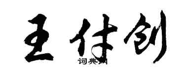 胡問遂王付創行書個性簽名怎么寫