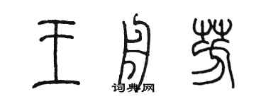 陳墨王舟芳篆書個性簽名怎么寫