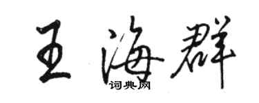 駱恆光王海群行書個性簽名怎么寫