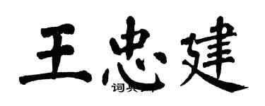 翁闓運王忠建楷書個性簽名怎么寫