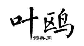 翁闓運葉鷗楷書個性簽名怎么寫