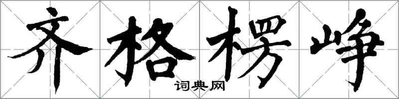 翁闓運齊格楞崢楷書怎么寫