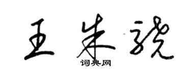 梁錦英王朱驍草書個性簽名怎么寫