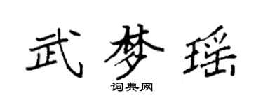袁強武夢瑤楷書個性簽名怎么寫
