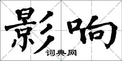 翁闓運影響楷書怎么寫