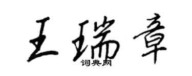 王正良王瑞章行書個性簽名怎么寫