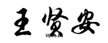 胡問遂王賢安行書個性簽名怎么寫