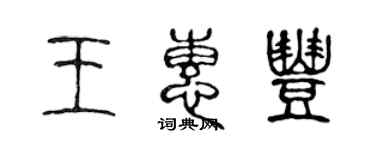 陳聲遠王惠豐篆書個性簽名怎么寫