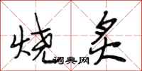 段相林燒炙行書怎么寫
